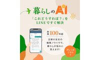 「LINEで暮らしの悩みを相談できる！」創業110年の主婦の友社が編集の知恵を合わせてお返事差し上げる「暮らしのAI」が新登場 画像