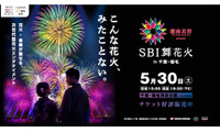 【20組40名ご招待】まったく新しい次世代型花火を体験して！5月30日（土）SBI舞花火 in 千葉・稲毛海浜公園（いなげの浜）feat. SKY ORCHESTRA 画像