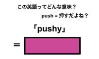 この英語ってどんな意味？「pushy」 画像
