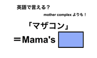 英語で「マザコン」は何て言う？ 画像