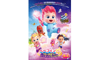 全世界で人気「ベイビーシャーク」でお馴染み“べべフィン”が映画化！『ベベフィン・ザ・ムービー：うたとまほうのピンキッツワールド』9月4日公開 画像