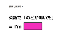 英語で「のどが渇いた」は何て言う？ 画像