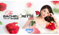 「バチェロレッテ・ジャパン」シーズン4、“ブルーローズ”登場 本気の恋に指原莉乃も涙…本予告映像解禁 画像