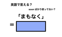 英語で「まもなく」は何て言う？ 画像