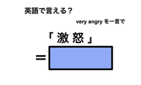 英語で「激怒」は何て言う？ 画像