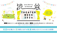 【2026年GW】人気映画を自由に鑑賞できる屋外上映イベント「SHIBUYA STREAM THEATER WEEK 2026」4月28日より開催 画像