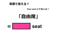 英語で「自由席」は何て言う？ 画像