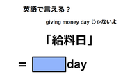 英語で「給料日」は何て言う？ 画像