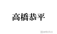 なにわ男子・高橋恭平、パーマヘアで雰囲気一変「似合いすぎ」「プードルみたいで可愛い」とファン絶賛 画像