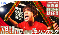 timelesz原嘉孝「バレーボールネーションズリーグ2026」応援サポーター就任 バレー部キャプテン務めた過去も「学生時代の自分に見せたい」 画像