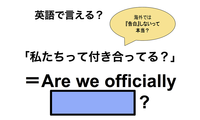 英語で「私たちって付き合ってる？」は何て言う？ 画像