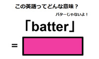 この英語ってどんな意味？「batter」 画像
