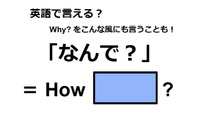 英語で「なんで？」は何て言う？ 画像