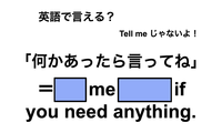 英語で「何かあったら言ってね」は何て言う？ 画像