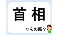 首相って何の略だか言える？意外に知らない！【略語クイズ】 画像
