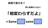 英語で「相変わらずだよ」は何て言う？ 画像