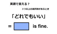英語で「どれでもいい」は何て言う？ 画像