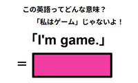 この英語ってどんな意味？「I’m game.」 画像