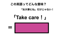 この英語ってどんな意味？「Take care！」 画像