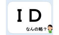 ＩＤって何の略だか言える？意外に知らない！【GWスペシャル略語クイズ】 画像