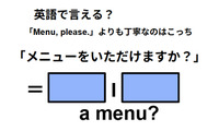 英語で「メニューをいただけますか？」は何て言う？ 画像