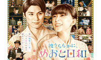 芳根京子＆本田響矢「めおと日和」続編決定 “最きゅん夫婦”が待望のカムバック 画像