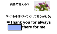 英語で「いつもそばにいてくれてありがとう」は何て言う？ 画像