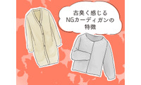 さすがに捨てて！ いま着ると古臭く見えるカーディガンとは【GWベストセレクション】 画像
