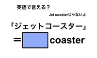 英語で「ジェットコースター」は何て言う？ 画像