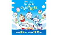 ちいかわ×さんふらわあ初の船旅コラボ、夏のフェリーで楽しむ映画の世界＆限定グッズも 画像