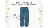 盲点！パンツの膝部分のヨレで、疲れたオバさん感が出てるかも……！注意したい膝抜けしやすいデニムって？ 画像