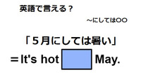 英語で「５月にしては暑い」は何て言う？ 画像