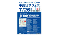 【中学受験】【高校受験】スカイツリーライン「中高私学フェア」7/26 画像