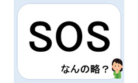 SOSって何の略だか言える？意外に知らない！【GWスペシャル略語クイズ】 画像