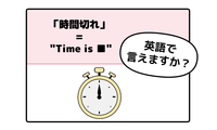 英語で「時間切れ」はなんて言う？ヒントは「Time is ●●」です 画像