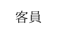 きゃくいん？かくいん？ 意外と知らない「客員」の読み方とは【漢字クイズ・GWスペシャル】 画像