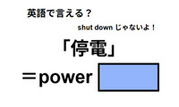 英語で「停電」は何て言う？ 画像