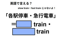 英語で「各駅停車・急行電車」は何て言う？ 画像
