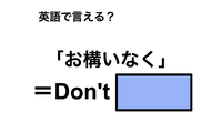 英語で「お構いなく」は何て言う？ 画像