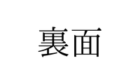 「うらめん」と読んでいませんか？「裏面」の正しい読み方は【漢字クイズ・GWスペシャル】 画像