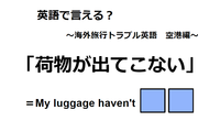 英語で「荷物が出てこない」は何て言う？ 画像