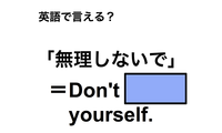 英語で「無理しないで」は何て言う？ 画像