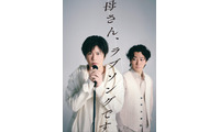 田中圭、鈴木おさむとの“最強タッグ”再始動 完全新作書き下ろし舞台「母さん、ラブソングです。」上演決定「まずは芝居をまたできるワクワク」【コメント】 画像