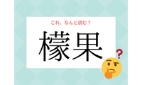 「レモン」じゃないよ！「檬果」の読み方、知っていますか？【漢字クイズ・GWスペシャル】 画像