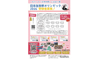 日本生物学オリンピック、6/15申込締切…国際代表選抜も 画像