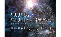 「サカナクション グッドナイト・プラネタリウム」10年ぶり上映決定。山口一郎がナレーション 画像
