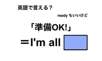 英語で「準備OK！」は何て言う？ 画像