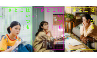 有村架純・石田ひかり・姫野花春トリプル主演 沖田修一監督オリジナル映画「さとこはいつも」9月公開決定 画像