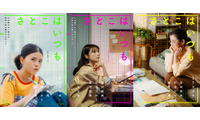 有村架純×石田ひかり×姫野花春、3人の“さとこ”の物語　沖田修一監督オリジナル新作『さとこはいつも』9月公開 画像