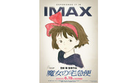 『魔女の宅急便』4KデジタルリマスターIMAX上映決定！6月19日から 画像